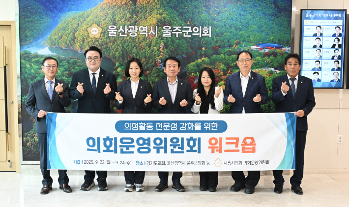 울주군의회 최길영 의장을 비롯한 의원들이 23일 SNS 벤치마킹을 위해 방문한 시흥시의회 김수연 의회운영위원장 일행과 환담을 나눈 뒤 기념촬영을 하고 있다. 울주군의회 제공