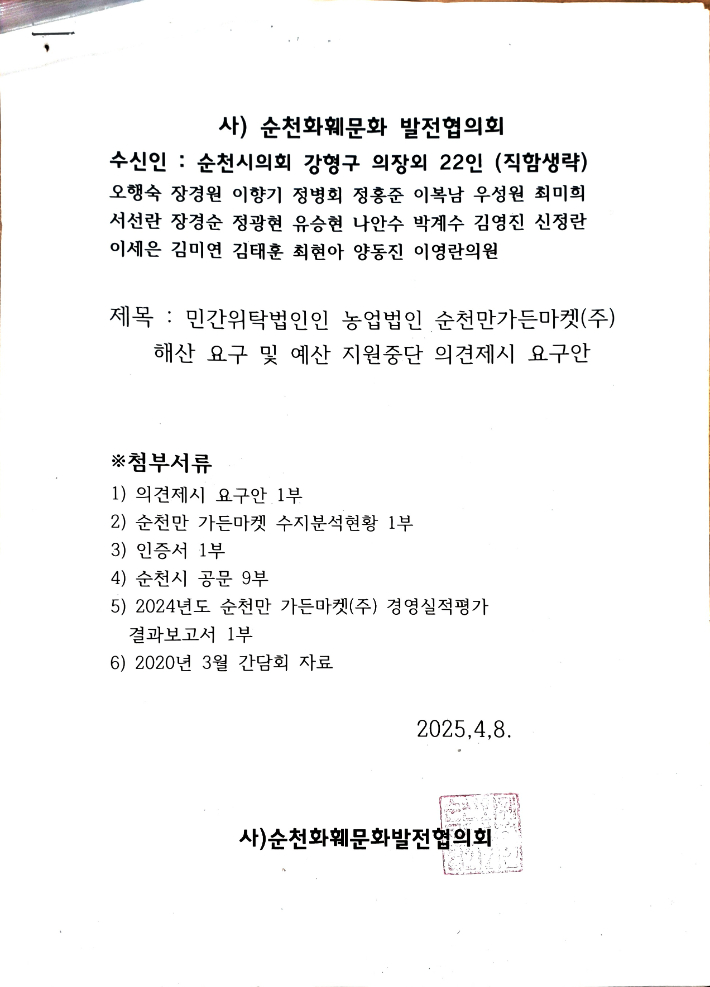 순천화훼문화발전협의회가 4월 순천시의회에 보낸 서한 표지. 순천화훼문화발전협의회 제공