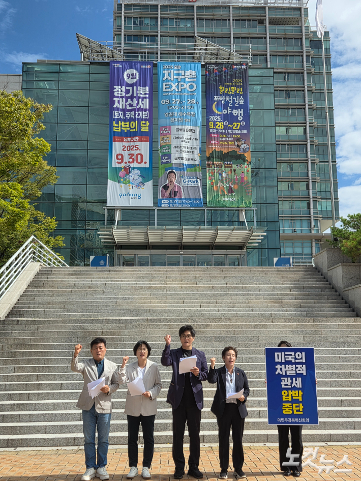 더불어민주당 경북혁신위원회는 23일 포항시청 광장에서 기자회견을 열고 미국의 철강산업에 대한 50% 고율 관세 및 약 3500억 달러 규모의 현금투자 요구를 강하게 규탄했다. 김대기 기자