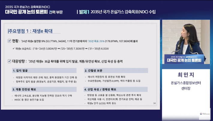 2035년 국가 온실가스 감축목표(NDC) 수립을 위한 대국민 공개 논의 토론회 유튜브 생중계 화면 캡처