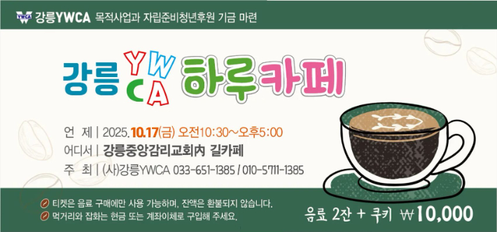 (사)강릉YWCA는 청소년 활동을 위한 기금마련을 위해 10월 17일(금) 강릉중앙감리교회 내 길카페에서 '하루 카페'를 개최한다. 강릉YWCA 제공