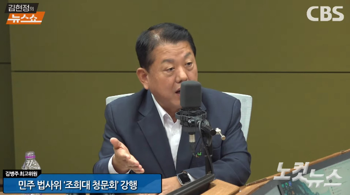 유튜브 채널 'CBS 김현정의 뉴스쇼' 방송 화면 캡처