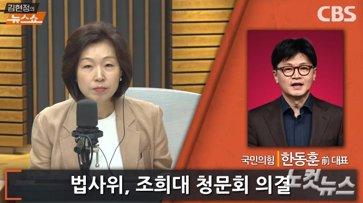 유튜브 채널 'CBS 김현정의 뉴스쇼' 방송 화면 캡처