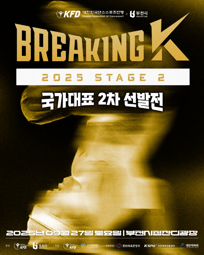 2025 브레이킹 K 시리즈 2차 대회 홍보 포스터. KFD 제공