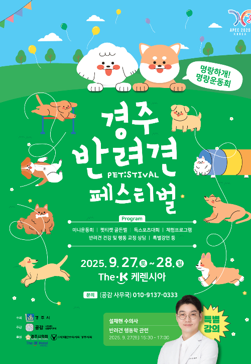 경주 반려견 페스티벌 포스터. 경주시 제공