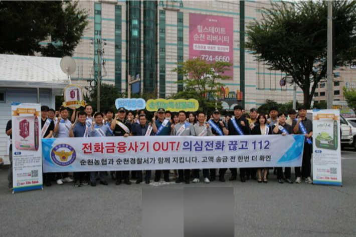전화금융사기 예방 합동 캠페인. 순천경찰서 제공