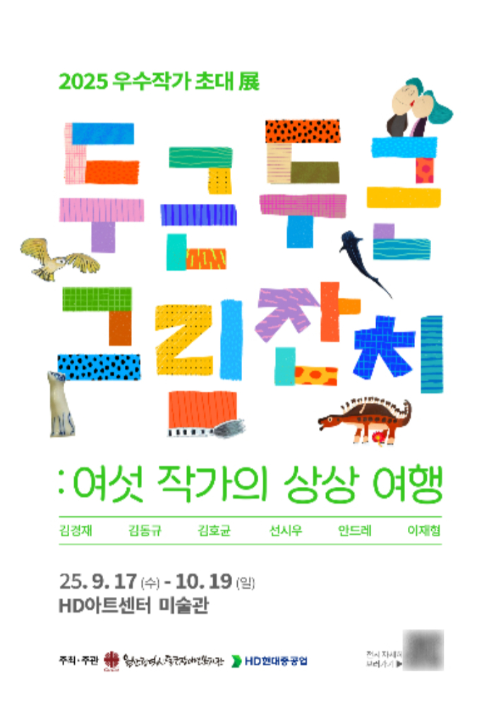 '두근두근 그림잔치 : 여섯 작가의 상상 여행' 포스터. HD현대중공업 제공