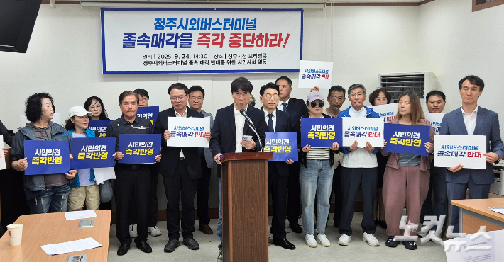 '청주시외버스터미널 졸속 매각 반대를 위한 청주시민사회'가 24일 청주시청 브리핑룸에서 기자회견을 열고 터미널 매각 중단을 촉구하고 있다. 최범규 기자