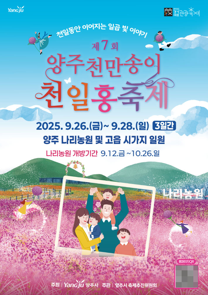 '제7회 양주 천만송이 천일홍 축제'. 양주시 제공
