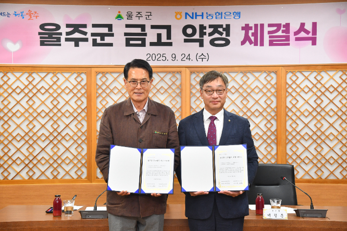 울산 울주군은 24일 군청에서 이순걸 울주군수와 백창훈 NH농협은행 울산본부장 등 관계자 10여명이 참석한 가운데 NH농협은행 울산본부와 금고 약정을 체결했다. 울주군 제공