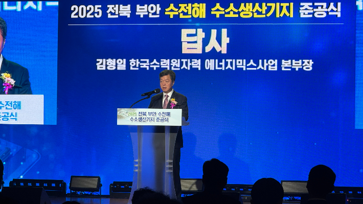 김형일 한수원 에너지믹스사업본부장이 인사말을 하고 있다. 한수원 제공