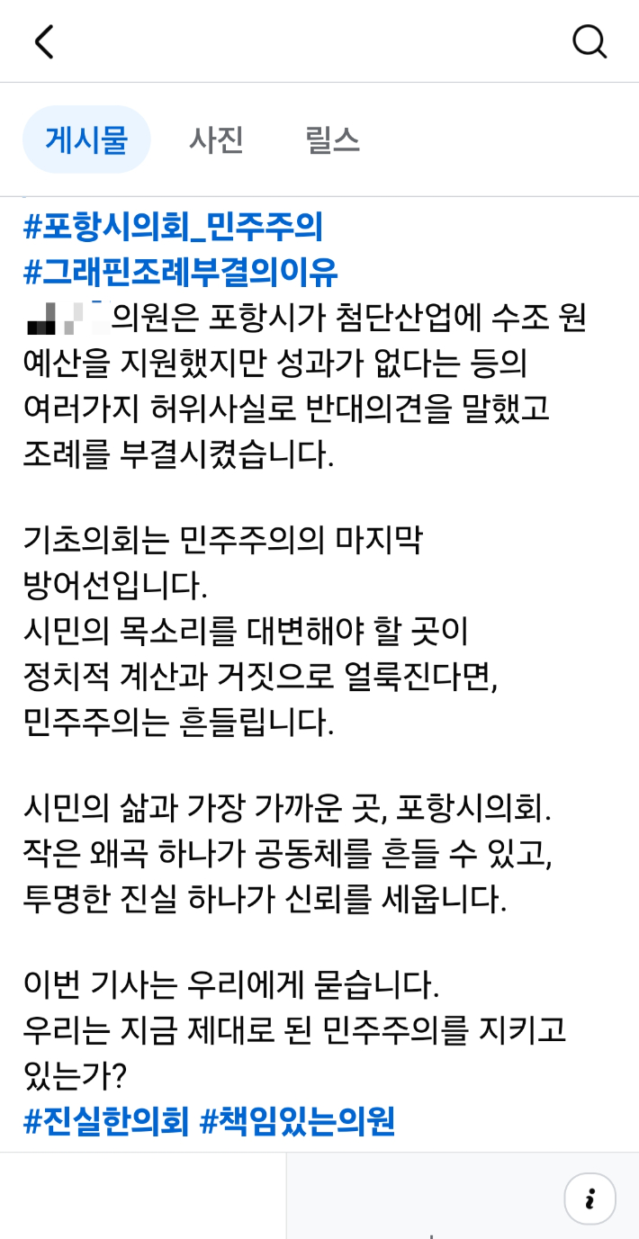 포항시의회 B의원 SNS캡쳐