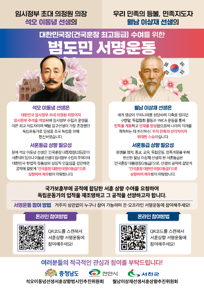 서훈 상향 추진 범도민 서명운동 웹포스터. 충남도 제공