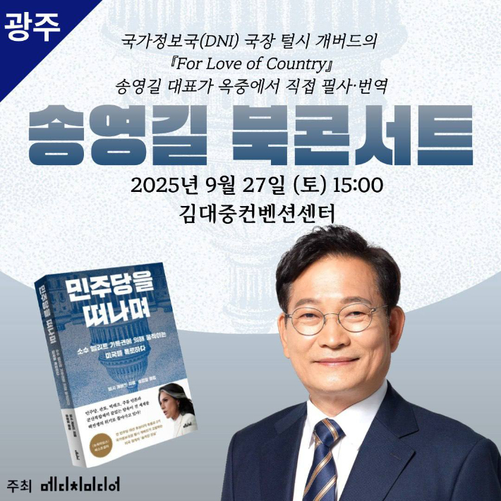 송영길 대표가 옥중에서 직접 필사 번역한 번역서 '민주당을 떠나며'. 송영길 대표 측 제공