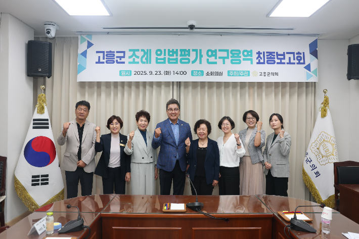 군 조례 입법평가 연구용역 최종보고회. 고흥군의회 제공