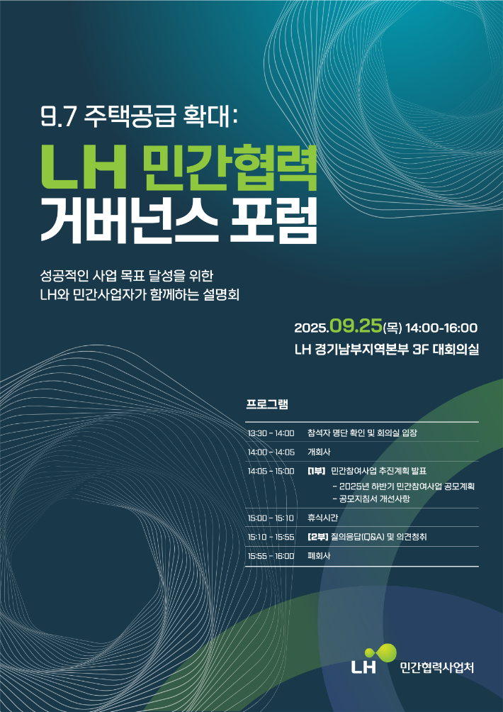 한국토지주택공사(LH) 민간협력 거버넌스 포럼 포스터. LH 제공