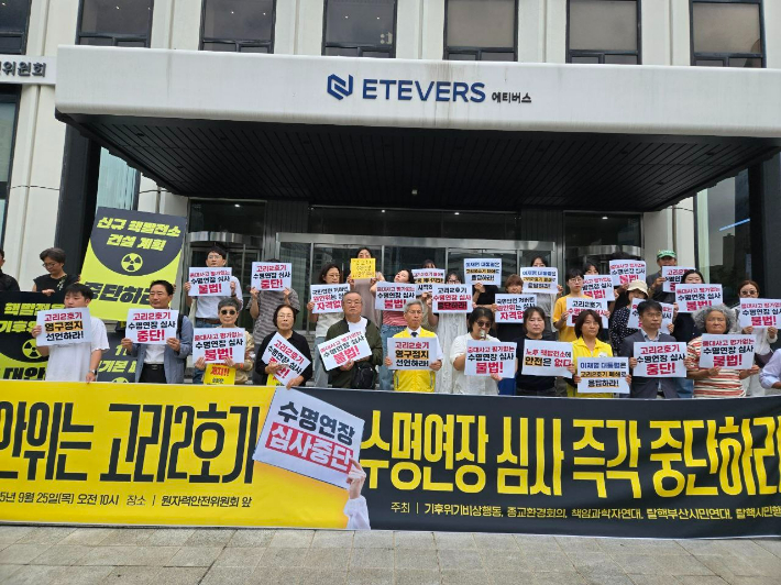 25일 서울 중구 원자력안전위원회 앞에서 고리 2호기 수명연장 심사 중단 촉구 종일 집회를 열었다. 탈핵시민행동 제공 
