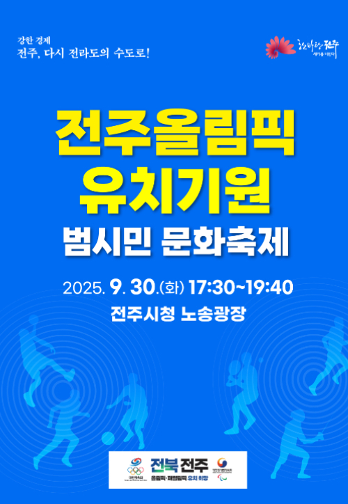 전주올림픽 유치 기원 범시민 문화축제 포스터. 전주시 제공