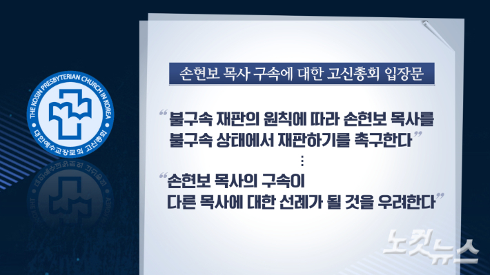 대한예수교장로회 고신총회(총회장 최성은)가 24일 손현보 목사의 불구속 재판을 촉구하는 입장문을 발표했다. 그래픽 박미진