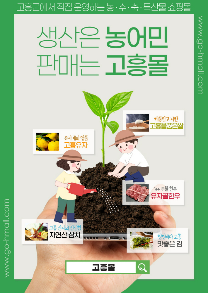 '고흥몰' 홍보물. 고흥군 제공