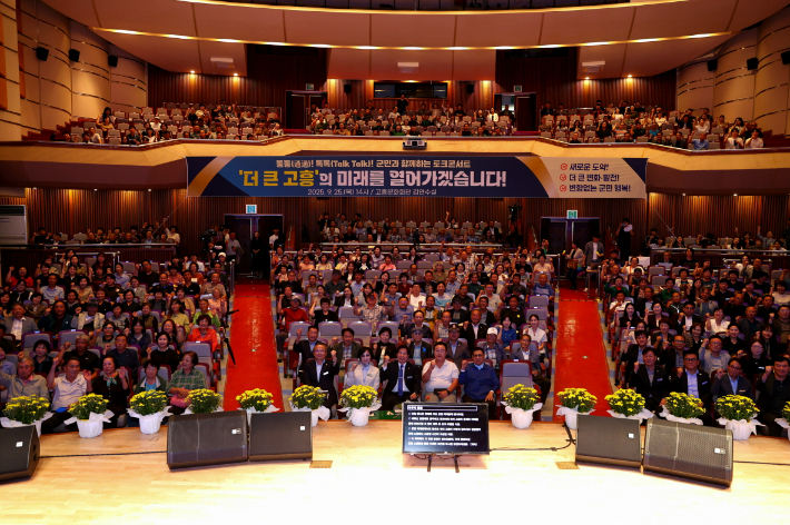 군민과 함께하는 토크콘서트 기념촬영. 고흥군 제공