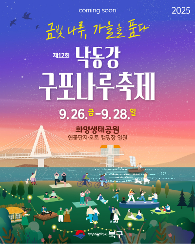 제12회 낙동강 구포나루 축제 포스터. 부산 북구 제공