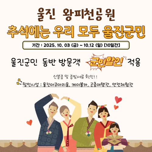 울진 왕피천공원 추석 맞이 행사 포스터. 울진군 제공