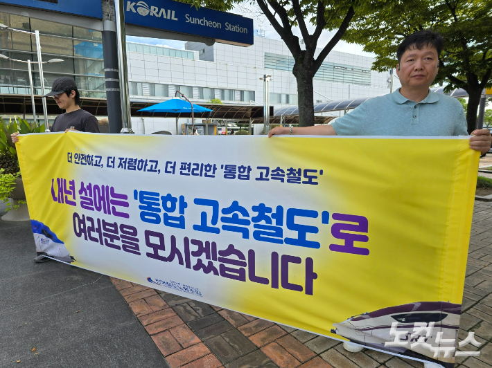 철도노조가 내년 설에는 통합 고속철도로 모시겠다는 현수막을 들고 있다. 고영호 기자
