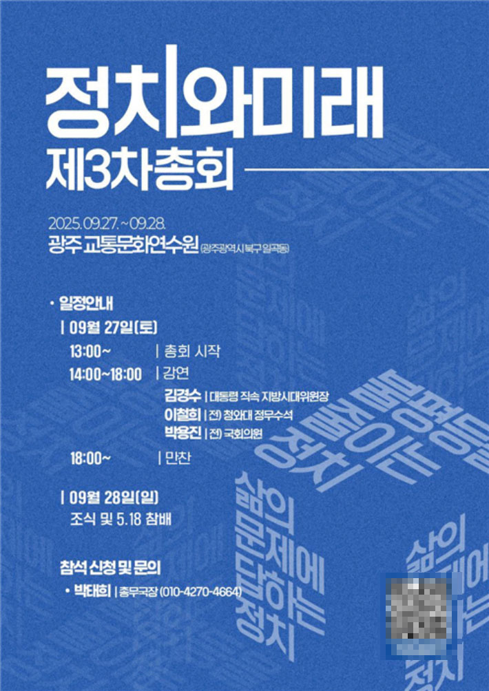 정치와 미래 제3차 총회 포스터. 정치와 미래 제공