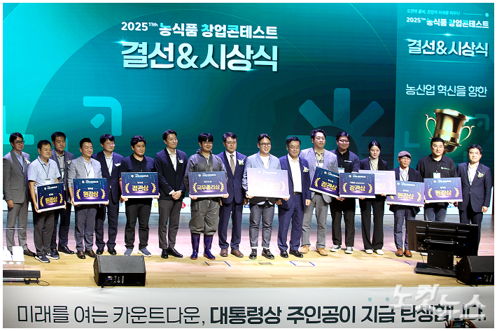 '2025 농식품 창업콘테스트'의 최종 본선에 오른 10개팀이 수상 후 단체사진을 촬영하고 있다. 노컷TV 채승옥