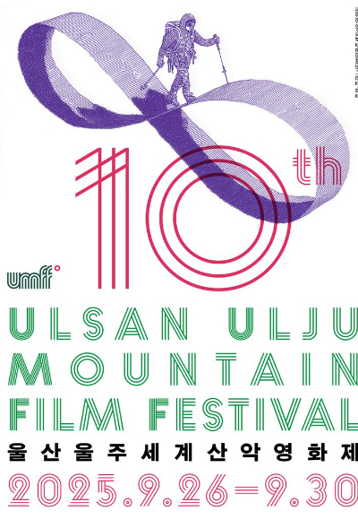 울산울주세계산악영화제 포스터. 울산울주세계산악영화제 제공