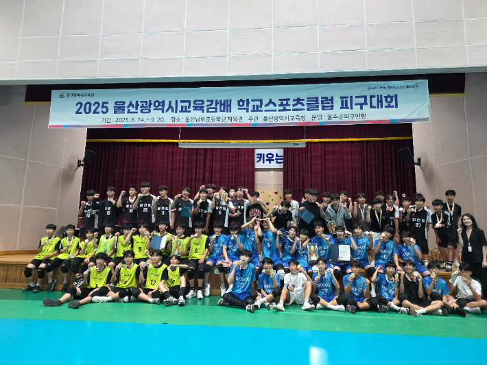 2025 울산광역시교육감배 학교스포츠클럽 피구대회에 출전한 학생들이 기념촬영을 하고 있다. 울산광역시교육청 제공 