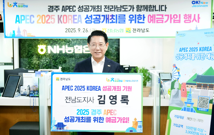 김영록 전라남도지사가 26일 오후 농협 전남도청 출장소에서 APEC 정상회의 성공적 개최를 기원하고 영호남 상생협력을 위해 개최지인 경상북도를 제외한 전국 광역지자체장 최초로 'APEC 정상회의 성공 개최 기원 특별예금' 상품에 가입하고 있다. 전라남도 제공
