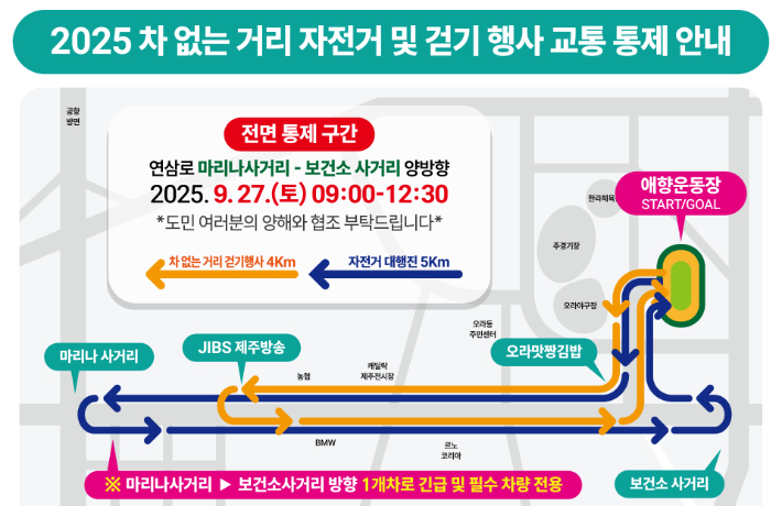 제주 차없는 거리행사가 열리는 27일 오전 제주시 연삼로 일부 구간의 차량운행이 통제된다. 제주도 제공