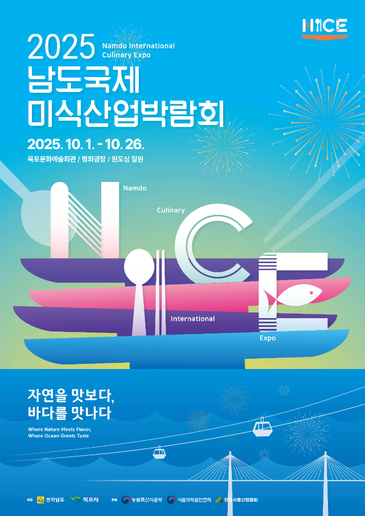남도 국제 미식산업 박람회 홍보물. 전라남도 제공