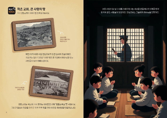 서울 종로구 연지동 연동교회(김주용 목사)가 교회와 사회의 징검다리 역할을 해 온 연동교회 131년 역사를 주일학교 학생들에게 가르친다. 사진은 연동교회가 자체 개발한 교회역사 교재 일부. 