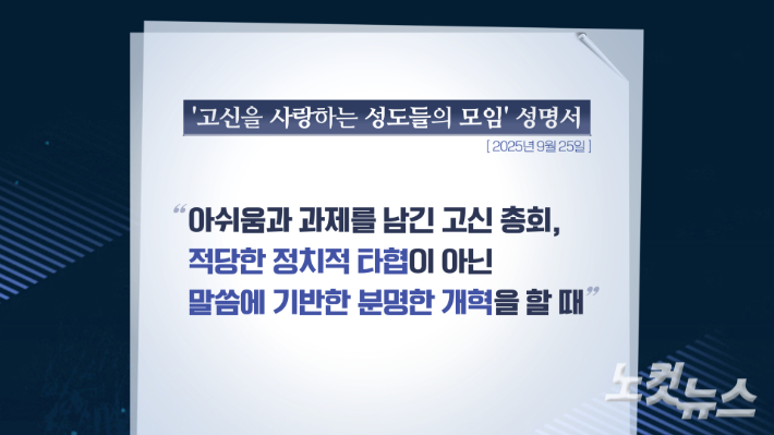 '고신을사랑하는성도들의모임'이 25일 성명서를 발표했다. 그래픽 박미진