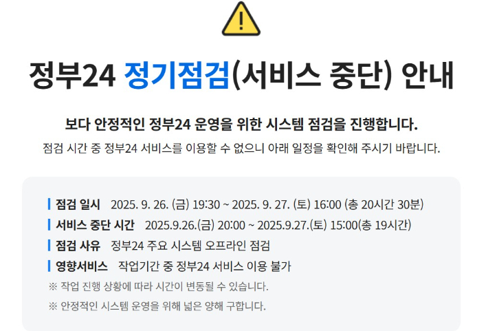 정부24 누리집에 서비스 중단 안내문이 게시돼있다. 정부24 누리집 캡처