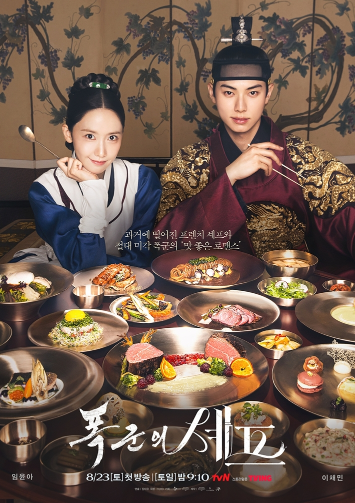 tvN 토일드라마 '폭군의 셰프' 포스터. tvN 제공