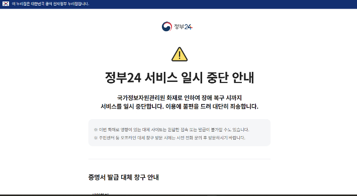 '정부 24시' 홈페이지 일지 중단. 정부24 홈페이지 캡처