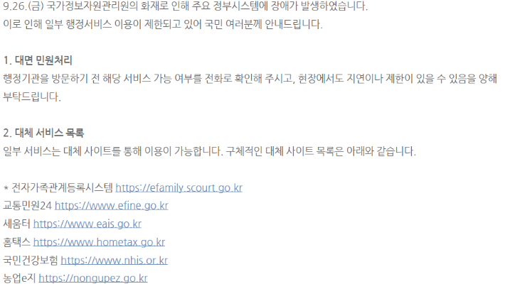정부 행정서비스 대체 사이트 안내. 네이버 공지 캡처