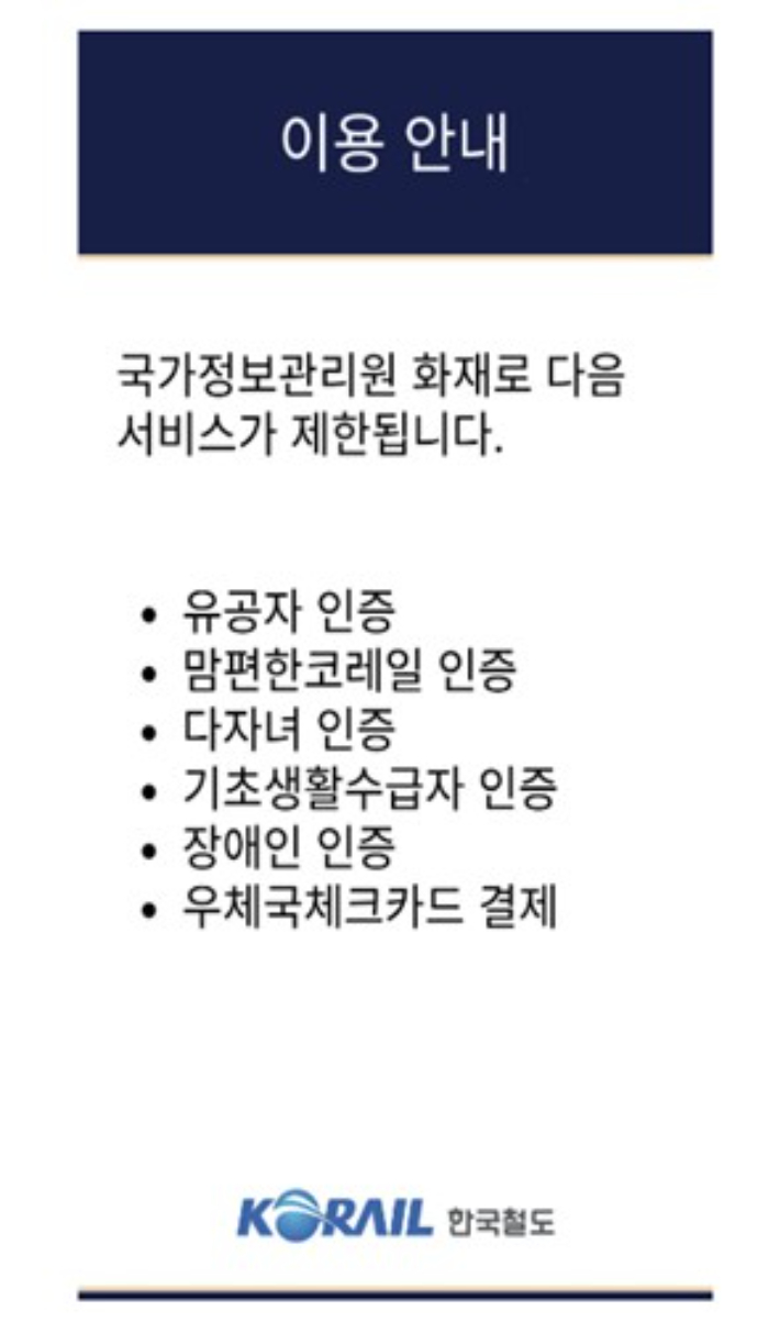 한국철도공사(코레일) 홈페이지 캡처