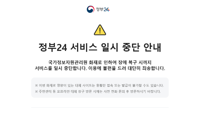 27일 정부24 서비스 홈페이지에 서비스 일시 중단 안내문이 표시되고 있다. 정부24 홈페이지 캡처