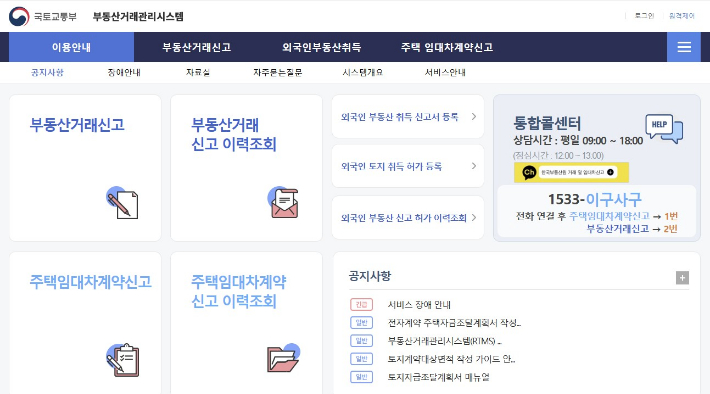 국토교통부 부동산거래관리시스템. 국토부 홈페이지 캡처