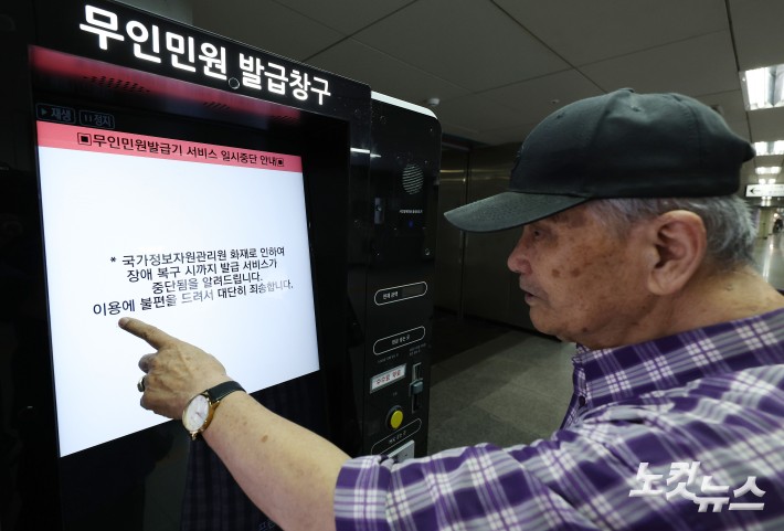 지난 26일 발생한 국가정보자원관리원(국정자원) 화재로 정부 전산망이 사실상 마비된 가운데  28일 서울 시내 한 지하철역에 설치된 무인민원발급기 화면에 서비스 일시중단 안내문이 나오고 있다.