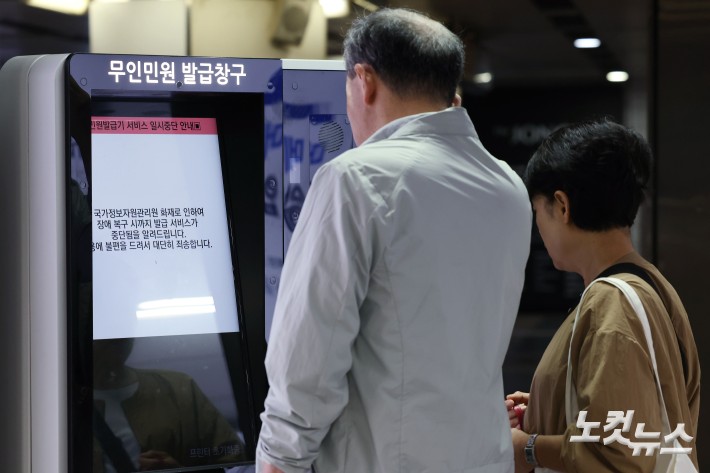 지난 26일 발생한 국가정보자원관리원(국정자원) 화재로 정부 전산망이 사실상 마비된 가운데  28일 서울 시내 한 지하철역에 설치된 무인민원발급기 화면에 서비스 일시중단 안내문이 나오고 있다.