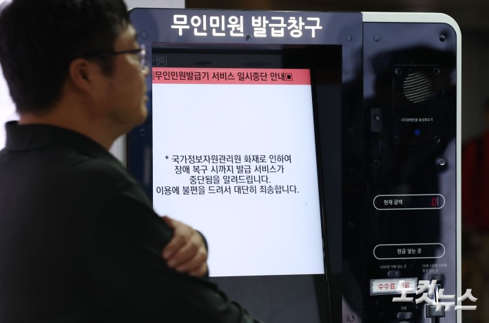 지난 26일 발생한 국가정보자원관리원(국정자원) 화재로 정부 전산망이 사실상 마비된 가운데  28일 서울 시내 한 지하철역에 설치된 무인민원발급기 화면에 서비스 일시중단 안내문이 나오고 있다.