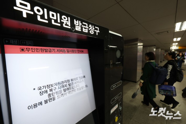 지난 26일 발생한 국가정보자원관리원(국정자원) 화재로 정부 전산망이 사실상 마비된 가운데  28일 서울 시내 한 지하철역에 설치된 무인민원발급기 화면에 서비스 일시중단 안내문이 나오고 있다.