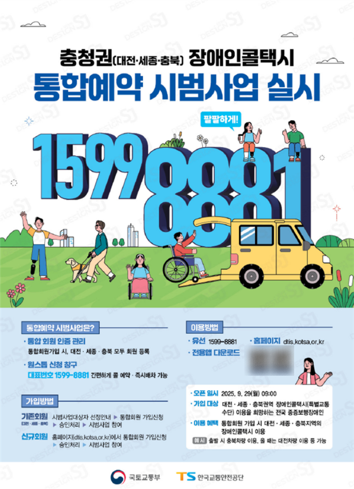 충청권 장애인 콜택시 통합예약 시범 사업 실시 포스터. 국토교통부 제공