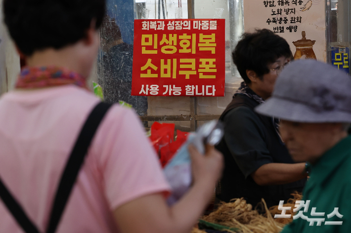 민생회복 소비쿠폰 2차 지급계획이 발표된 12일 서울 동대문구 청량리종합시장 내 점포에 민생회복 소비쿠폰 사용 가능 안내문이 붙어 있다. 류영주 기자